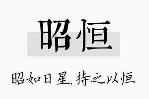 昭恒名字的寓意及含义