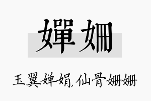 婵姗名字的寓意及含义