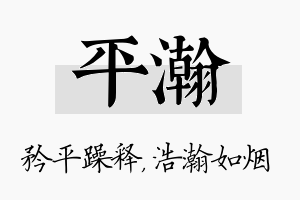 平瀚名字的寓意及含义