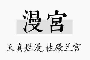 漫宫名字的寓意及含义