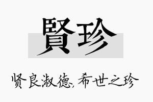 贤珍名字的寓意及含义