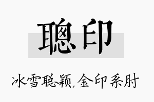 聪印名字的寓意及含义