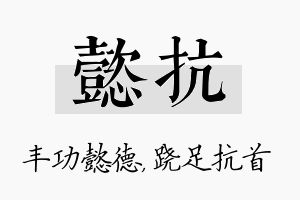 懿抗名字的寓意及含义