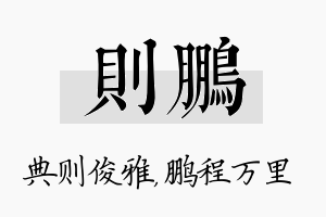 则鹏名字的寓意及含义