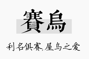 赛乌名字的寓意及含义