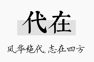 代在名字的寓意及含义