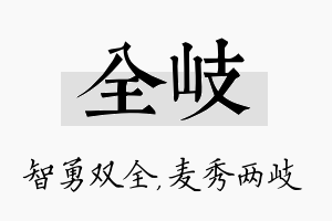 全岐名字的寓意及含义