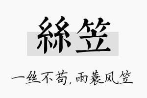 丝笠名字的寓意及含义