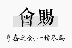 会赐名字的寓意及含义