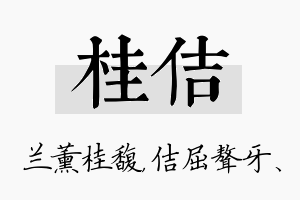 桂佶名字的寓意及含义