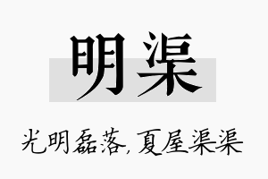 明渠名字的寓意及含义