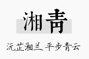 湘青名字的寓意及含义