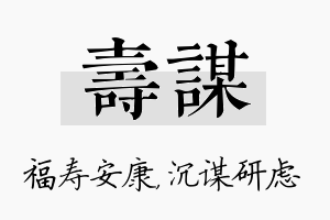 寿谋名字的寓意及含义