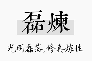 磊炼名字的寓意及含义