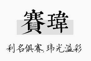 赛玮名字的寓意及含义