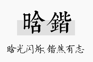 晗锴名字的寓意及含义