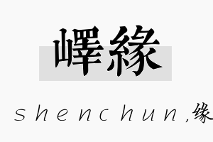 峄缘名字的寓意及含义