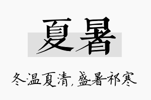 夏暑名字的寓意及含义