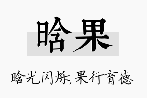 晗果名字的寓意及含义