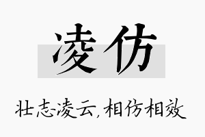 凌仿名字的寓意及含义