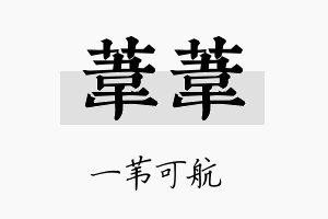 苇苇名字的寓意及含义