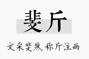 斐斤名字的寓意及含义