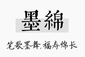 墨绵名字的寓意及含义