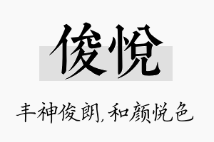 俊悦名字的寓意及含义