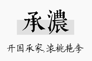 承浓名字的寓意及含义