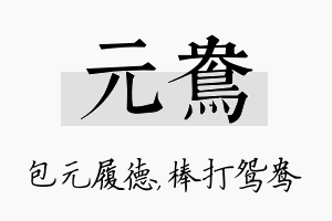 元鸯名字的寓意及含义