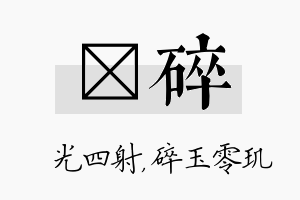 燚碎名字的寓意及含义