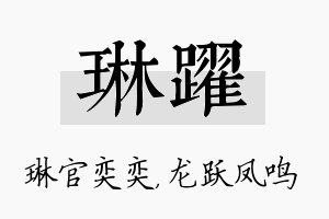 琳跃名字的寓意及含义