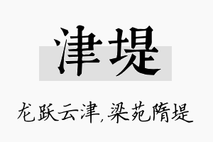 津堤名字的寓意及含义