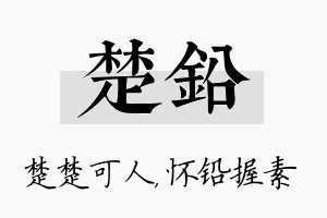 楚铅名字的寓意及含义