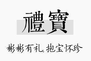 礼宝名字的寓意及含义