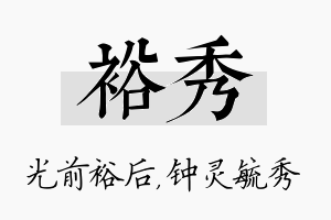 裕秀名字的寓意及含义