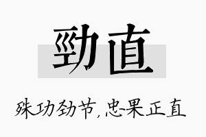 劲直名字的寓意及含义