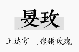 旻玫名字的寓意及含义