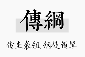 传纲名字的寓意及含义