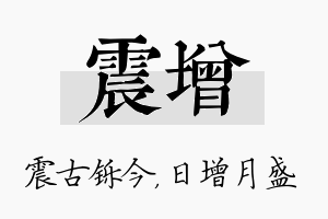 震增名字的寓意及含义