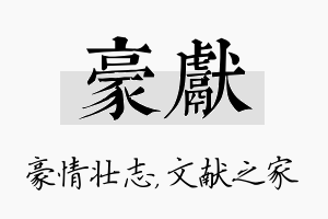 豪献名字的寓意及含义