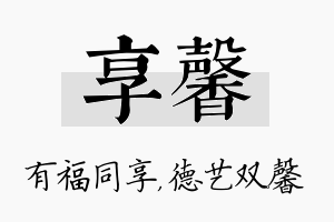 享馨名字的寓意及含义