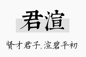 君渲名字的寓意及含义