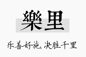 乐里名字的寓意及含义