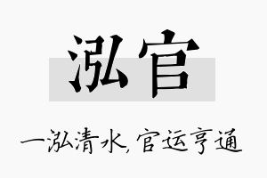 泓官名字的寓意及含义