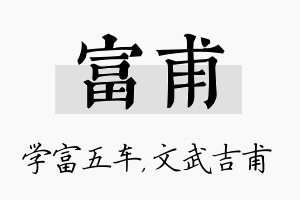 富甫名字的寓意及含义