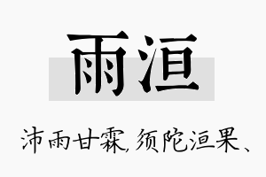 雨洹名字的寓意及含义