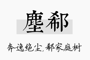 尘郗名字的寓意及含义