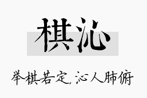 棋沁名字的寓意及含义