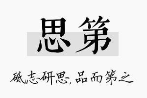 思第名字的寓意及含义